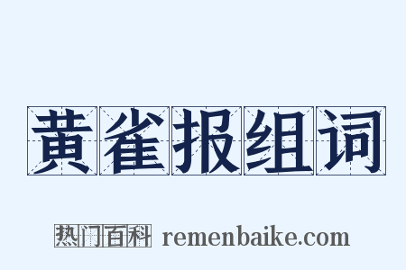 黄雀报组词是什么意思的图片